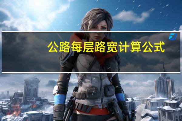 公路每层路宽计算公式