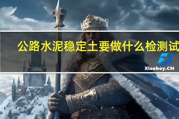 公路水泥稳定土要做什么检测试验