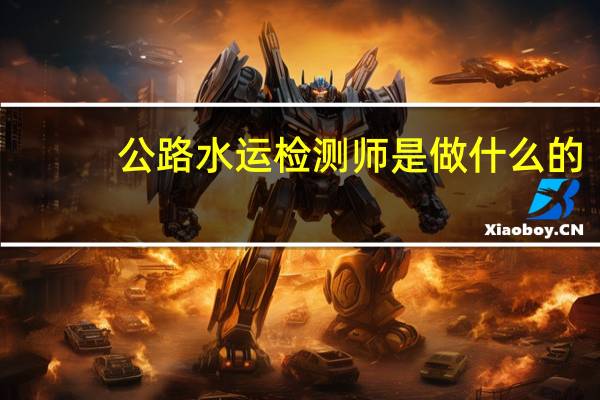 公路水运检测师是做什么的