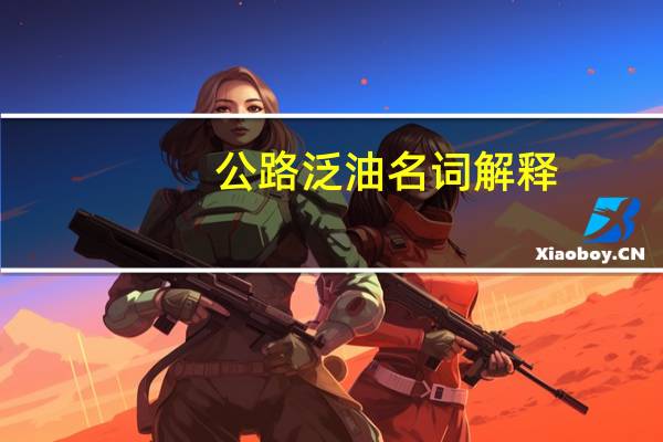 公路泛油名词解释