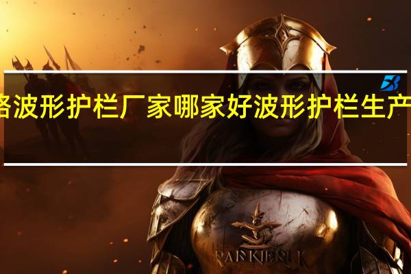 公路波形护栏厂家哪家好 波形护栏生产厂家电话