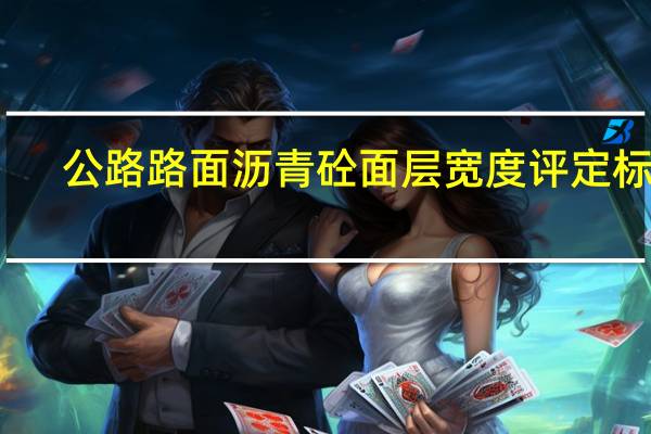 公路路面沥青砼面层宽度评定标准