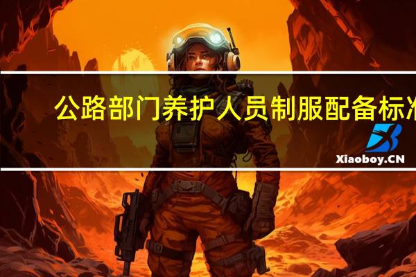 公路部门养护人员制服配备标准