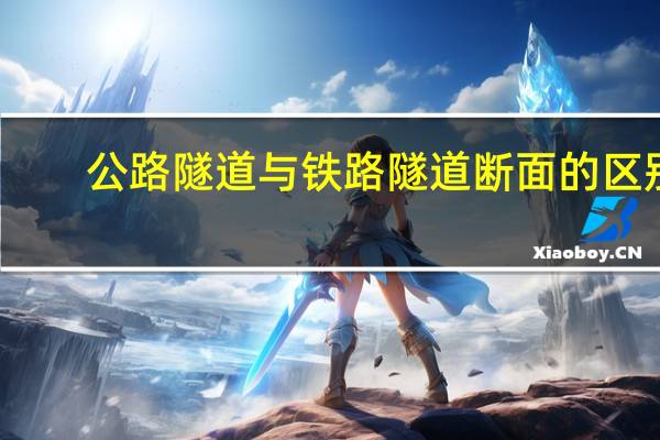 公路隧道与铁路隧道断面的区别