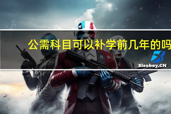 公需科目可以补学前几年的吗