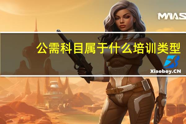 公需科目属于什么培训类型