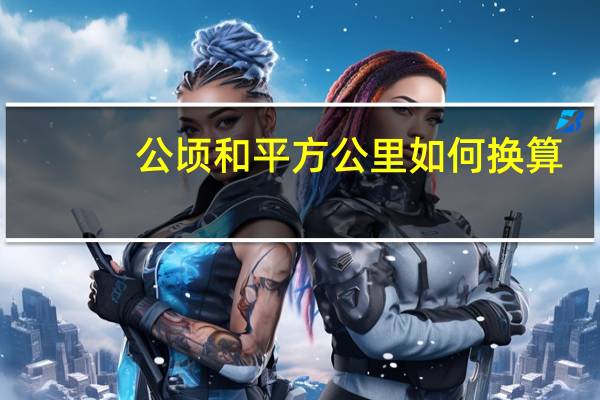 公顷和平方公里如何换算（平方公里和公顷怎么换算）