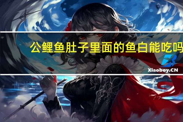 公鲤鱼肚子里面的鱼白能吃吗