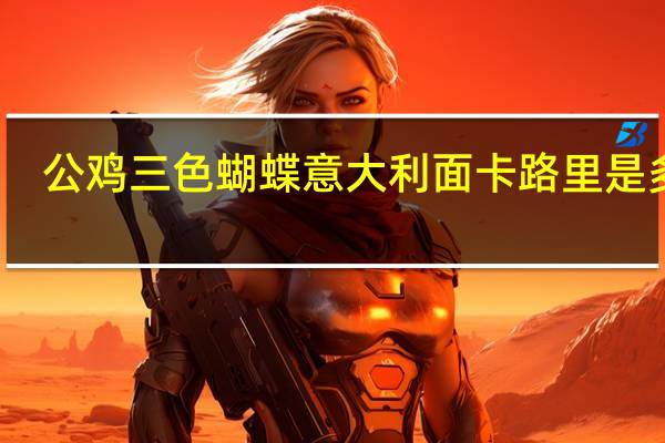 公鸡 三色蝴蝶意大利面卡路里是多少