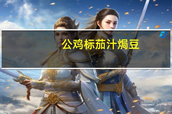 公鸡标 茄汁焗豆(LIGHT)的热量是多少