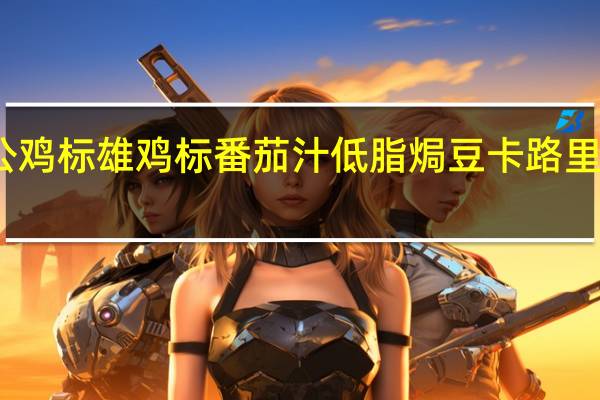 公鸡标 雄鸡标番茄汁低脂焗豆卡路里是多少