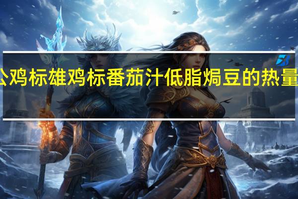 公鸡标 雄鸡标番茄汁低脂焗豆的热量是多少