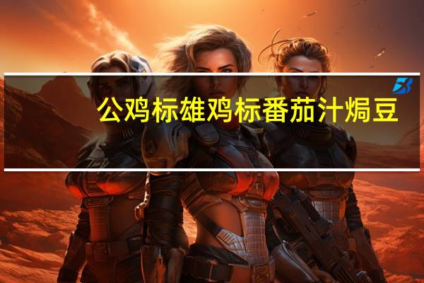 公鸡标 雄鸡标番茄汁焗豆(香辣)卡路里是多少