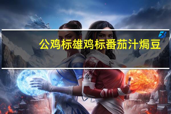 公鸡标 雄鸡标番茄汁焗豆(高纤)的热量是多少