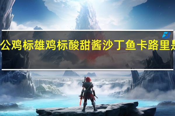 公鸡标 雄鸡标酸甜酱沙丁鱼卡路里是多少