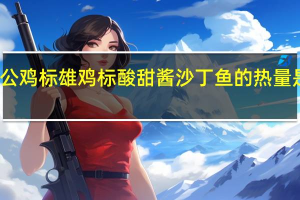 公鸡标 雄鸡标酸甜酱沙丁鱼的热量是多少