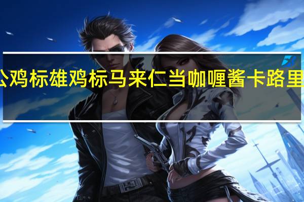 公鸡标 雄鸡标马来仁当咖喱酱卡路里是多少