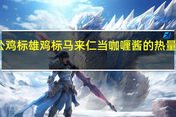 公鸡标 雄鸡标马来仁当咖喱酱的热量是多少