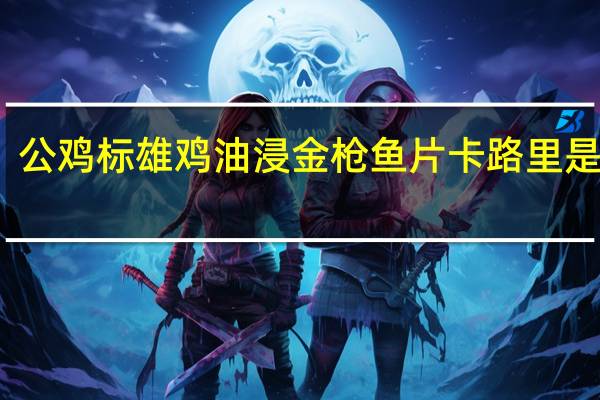 公鸡标 雄鸡油浸金枪鱼片卡路里是多少