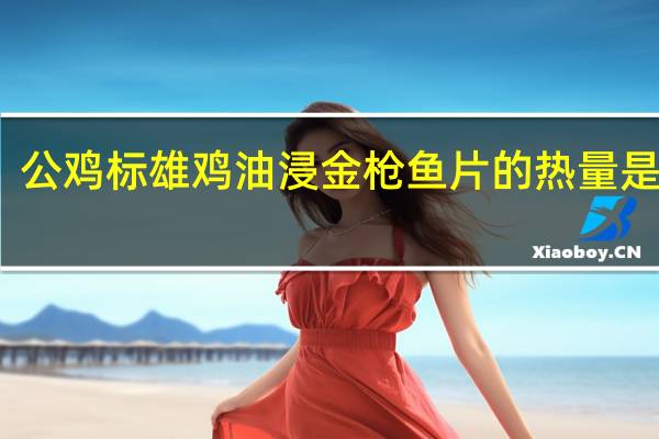 公鸡标 雄鸡油浸金枪鱼片的热量是多少