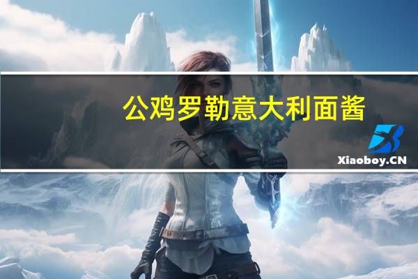 公鸡 罗勒意大利面酱(番茄罗勒风味)卡路里是多少