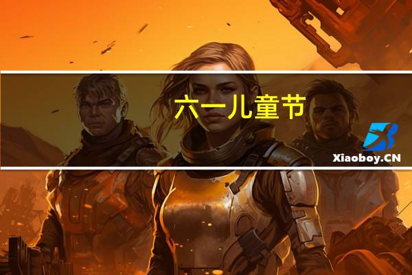 六一儿童节，家长表演什么样的节目既新颖、小朋友又喜欢呢
