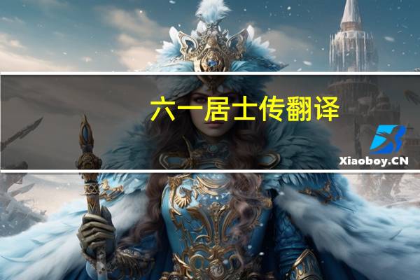 六一居士传翻译