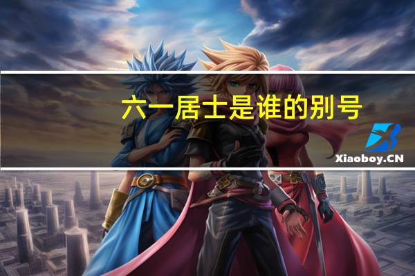 六一居士是谁的别号