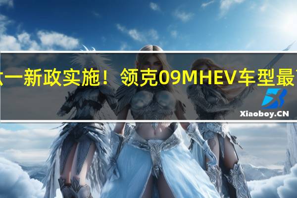 六一新政实施！领克09MHEV车型最高直降1.9万元