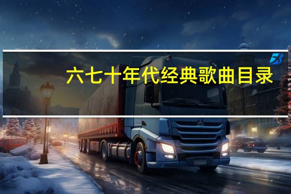 六七十年代经典歌曲目录（六七十年代经典歌曲）