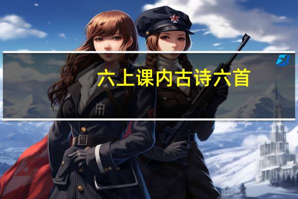 六上课内古诗六首