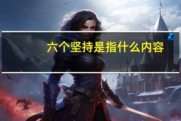 六个坚持是指什么内容