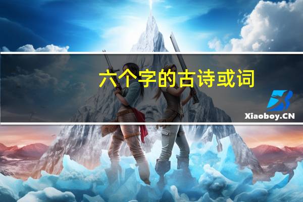 六个字的古诗或词