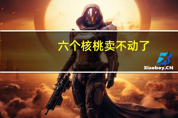 六个核桃卖不动了？养元饮品上半年营收净利双降