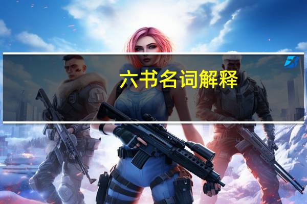 六书名词解释（六书）