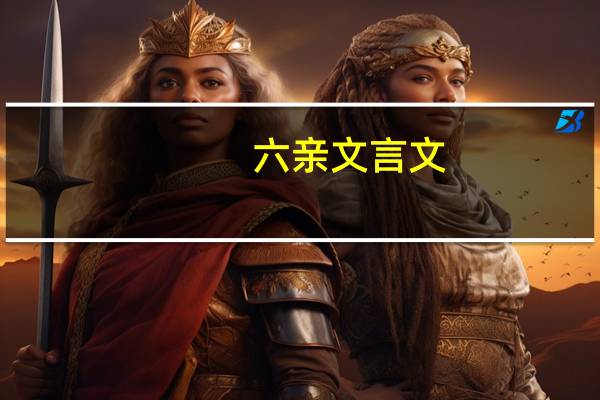 六亲文言文
