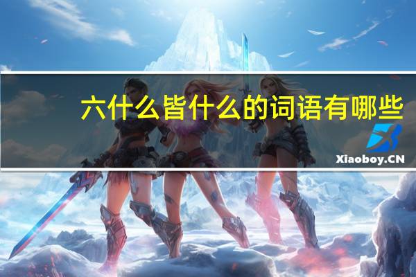六什么皆什么的词语有哪些?