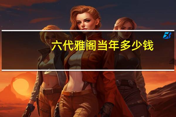 六代雅阁当年多少钱