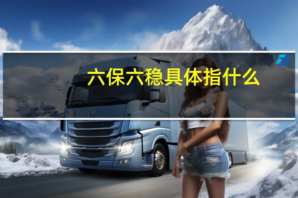 六保六稳具体指什么