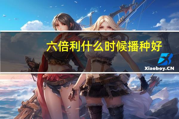 六倍利什么时候播种好