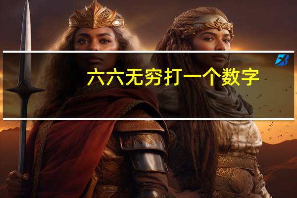 六六无穷打一个数字（六六无穷）