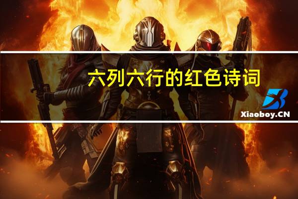 六列六行的红色诗词