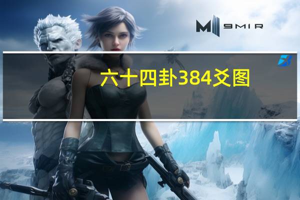 六十四卦384爻图（易经六十四卦384爻）