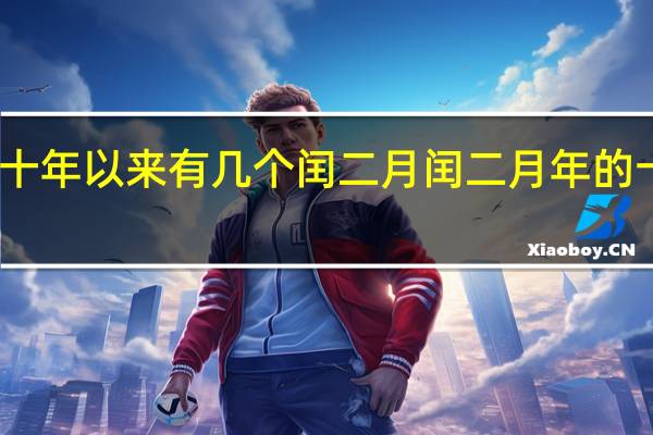 六十年以来有几个闰二月 闰二月年的十大禁忌