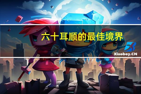 六十耳顺的最佳境界