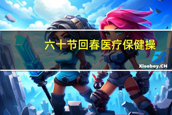 六十节回春医疗保健操(高清终极版)下载（六十六节回春医疗保健操视频下载）