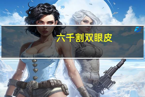 六千割双眼皮，刘金刚割双眼皮6000贵吗
