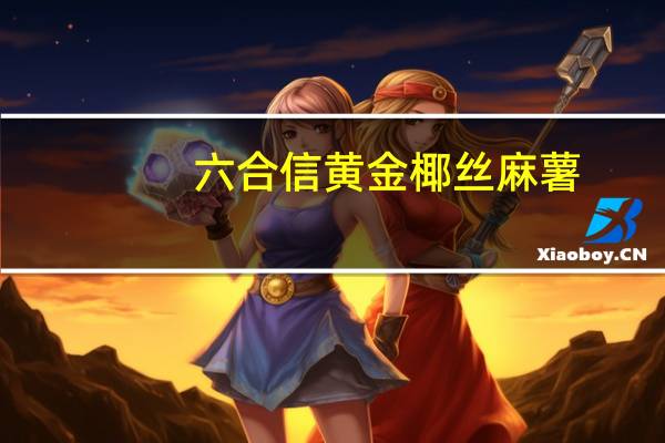 六合信 黄金椰丝麻薯(黑芝麻)卡路里是多少