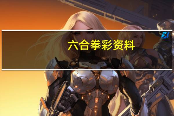 六合拳彩资料(六合资料)--最佳选择--iPad24.27.21