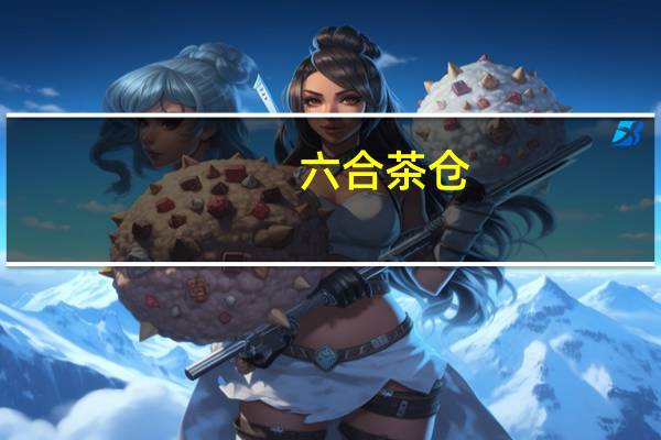 六合茶仓（六合茶）